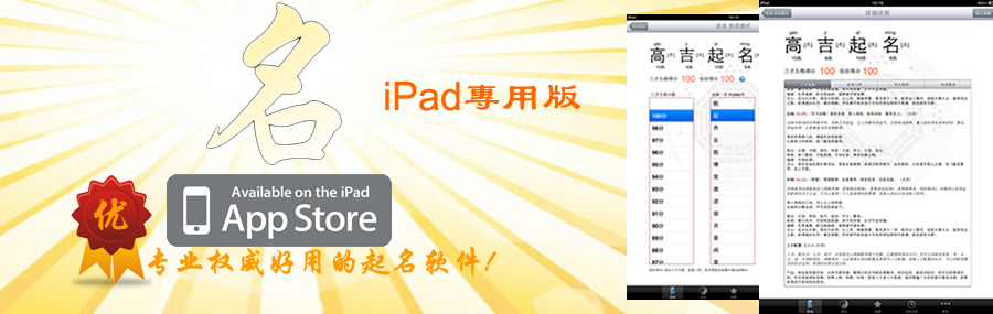 高吉起名iPad专用版